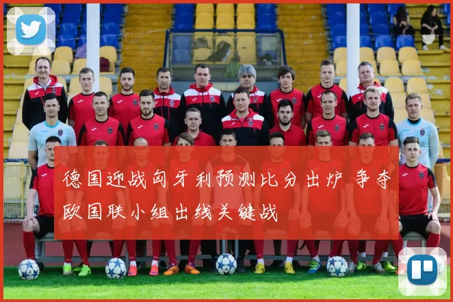 德国迎战匈牙利预测比分出炉 争夺欧国联小组出线关键战
