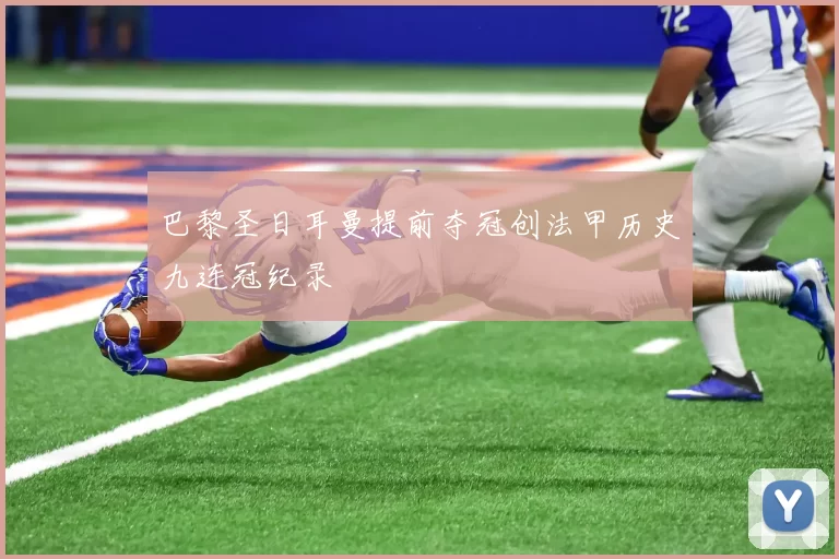 巴黎圣日耳曼提前夺冠创法甲历史九连冠纪录