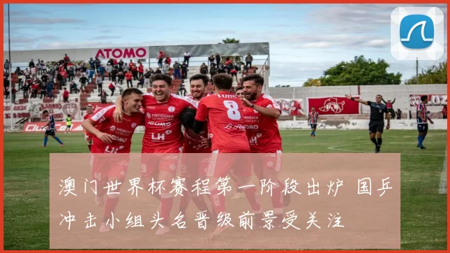 澳门世界杯赛程第一阶段出炉 国乒冲击小组头名晋级前景受关注