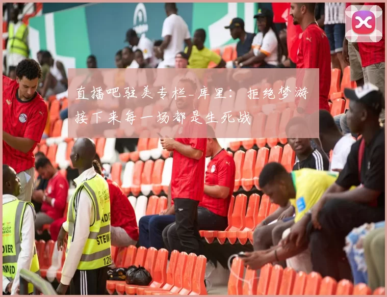 直播吧驻美专栏_库里：拒绝梦游 接下来每一场都是生死战