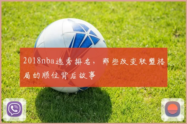 2018nba选秀排名，那些改变联盟格局的顺位背后故事