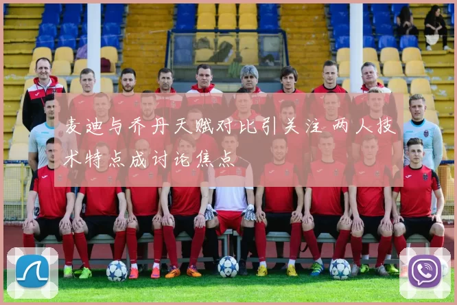 麦迪与乔丹天赋对比引关注 两人技术特点成讨论焦点