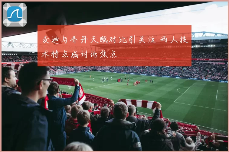 麦迪与乔丹天赋对比引关注 两人技术特点成讨论焦点